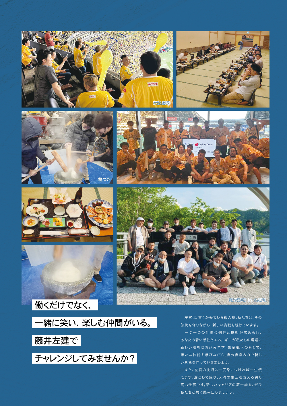 働くだけでなく、一生に笑い、楽しむ仲間がいる。藤井左建でチャレンジしてみませんか？