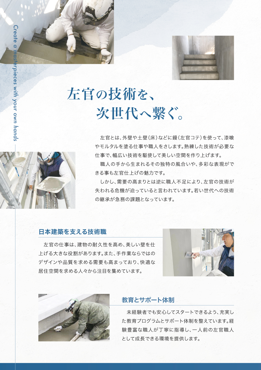 左官の技術を次世代へ繋ぐ。