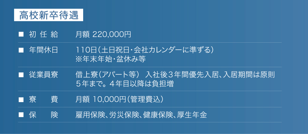 高校新卒待遇